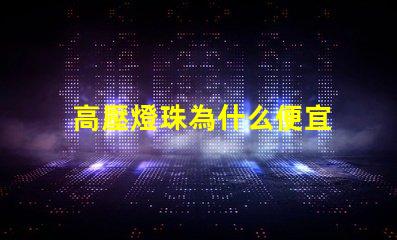 高壓燈珠為什么便宜 為什么樂(lè)高壓盒了就便宜